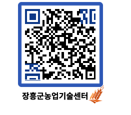 농업기술센터 QRCODE - 새소식 페이지 바로가기 (http://www.jangheung.go.kr/jares/e5151h@)