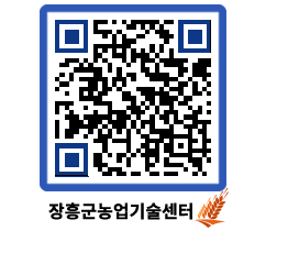 농업기술센터 QRCODE - 새소식 페이지 바로가기 (http://www.jangheung.go.kr/jares/e51zya@)