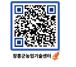 농업기술센터 QRCODE - 새소식 페이지 바로가기 (http://www.jangheung.go.kr/jares/e5ssby@)