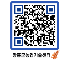 농업기술센터 QRCODE - 새소식 페이지 바로가기 (http://www.jangheung.go.kr/jares/ecdksl@)