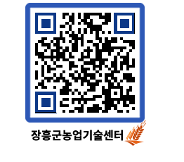 농업기술센터 QRCODE - 새소식 페이지 바로가기 (http://www.jangheung.go.kr/jares/edy5z4@)