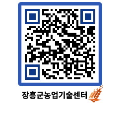 농업기술센터 QRCODE - 새소식 페이지 바로가기 (http://www.jangheung.go.kr/jares/eely0k@)