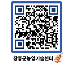 농업기술센터 QRCODE - 새소식 페이지 바로가기 (http://www.jangheung.go.kr/jares/eet02n@)