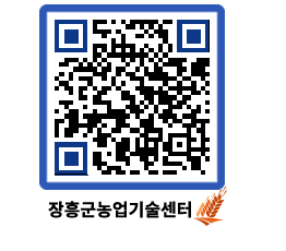 농업기술센터 QRCODE - 새소식 페이지 바로가기 (http://www.jangheung.go.kr/jares/efltfu@)