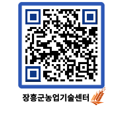 농업기술센터 QRCODE - 새소식 페이지 바로가기 (http://www.jangheung.go.kr/jares/ej2uyv@)