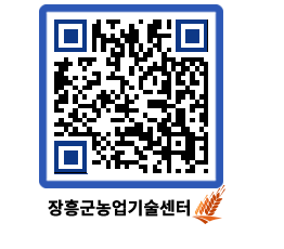 농업기술센터 QRCODE - 새소식 페이지 바로가기 (http://www.jangheung.go.kr/jares/emzgbx@)