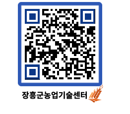 농업기술센터 QRCODE - 새소식 페이지 바로가기 (http://www.jangheung.go.kr/jares/eqrcke@)