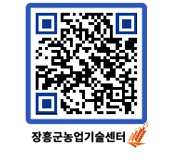 농업기술센터 QRCODE - 새소식 페이지 바로가기 (http://www.jangheung.go.kr/jares/evekh5@)