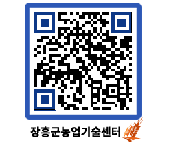 농업기술센터 QRCODE - 새소식 페이지 바로가기 (http://www.jangheung.go.kr/jares/evf43m@)