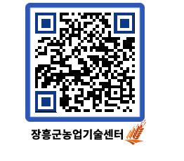 농업기술센터 QRCODE - 새소식 페이지 바로가기 (http://www.jangheung.go.kr/jares/f4bzy5@)