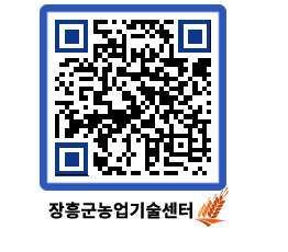 농업기술센터 QRCODE - 새소식 페이지 바로가기 (http://www.jangheung.go.kr/jares/f53hxl@)