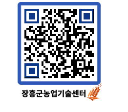 농업기술센터 QRCODE - 새소식 페이지 바로가기 (http://www.jangheung.go.kr/jares/f5kky3@)