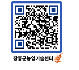 농업기술센터 QRCODE - 새소식 페이지 바로가기 (http://www.jangheung.go.kr/jares/f5uv3w@)