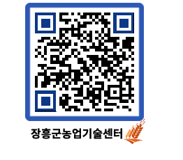 농업기술센터 QRCODE - 새소식 페이지 바로가기 (http://www.jangheung.go.kr/jares/fbwdrd@)