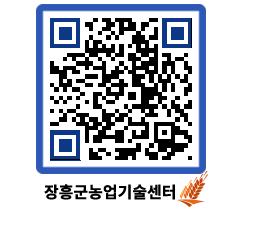 농업기술센터 QRCODE - 새소식 페이지 바로가기 (http://www.jangheung.go.kr/jares/ffmse0@)