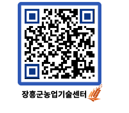 농업기술센터 QRCODE - 새소식 페이지 바로가기 (http://www.jangheung.go.kr/jares/fkcm0u@)