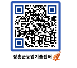 농업기술센터 QRCODE - 새소식 페이지 바로가기 (http://www.jangheung.go.kr/jares/fppc21@)