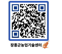 농업기술센터 QRCODE - 새소식 페이지 바로가기 (http://www.jangheung.go.kr/jares/fpsg3y@)