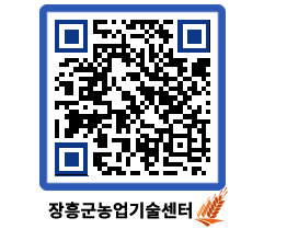 농업기술센터 QRCODE - 새소식 페이지 바로가기 (http://www.jangheung.go.kr/jares/fso2sd@)