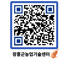 농업기술센터 QRCODE - 새소식 페이지 바로가기 (http://www.jangheung.go.kr/jares/fuvwyf@)