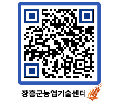 농업기술센터 QRCODE - 새소식 페이지 바로가기 (http://www.jangheung.go.kr/jares/fwa4z5@)