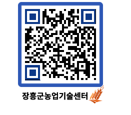 농업기술센터 QRCODE - 새소식 페이지 바로가기 (http://www.jangheung.go.kr/jares/fyyyj1@)