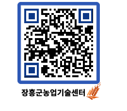 농업기술센터 QRCODE - 새소식 페이지 바로가기 (http://www.jangheung.go.kr/jares/g5kqpw@)