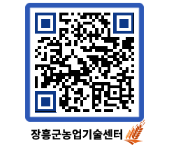 농업기술센터 QRCODE - 새소식 페이지 바로가기 (http://www.jangheung.go.kr/jares/gc03xk@)