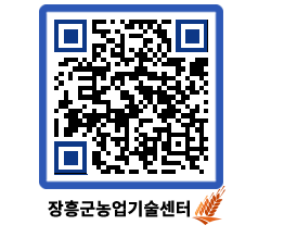 농업기술센터 QRCODE - 새소식 페이지 바로가기 (http://www.jangheung.go.kr/jares/gcwbf2@)