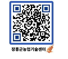 농업기술센터 QRCODE - 새소식 페이지 바로가기 (http://www.jangheung.go.kr/jares/gdsyuy@)