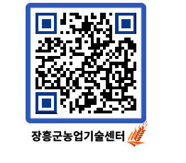 농업기술센터 QRCODE - 새소식 페이지 바로가기 (http://www.jangheung.go.kr/jares/gkm1r4@)