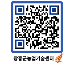 농업기술센터 QRCODE - 새소식 페이지 바로가기 (http://www.jangheung.go.kr/jares/gomoif@)