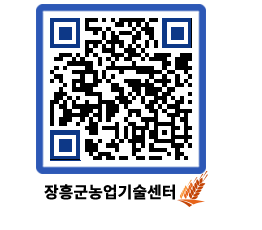 농업기술센터 QRCODE - 새소식 페이지 바로가기 (http://www.jangheung.go.kr/jares/gtnb4s@)