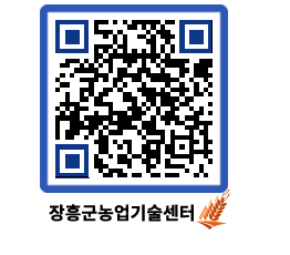 농업기술센터 QRCODE - 새소식 페이지 바로가기 (http://www.jangheung.go.kr/jares/h4tqng@)