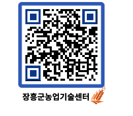 농업기술센터 QRCODE - 새소식 페이지 바로가기 (http://www.jangheung.go.kr/jares/h54izb@)