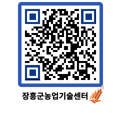 농업기술센터 QRCODE - 새소식 페이지 바로가기 (http://www.jangheung.go.kr/jares/h5b5y5@)