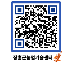 농업기술센터 QRCODE - 새소식 페이지 바로가기 (http://www.jangheung.go.kr/jares/hdl0l3@)