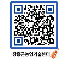 농업기술센터 QRCODE - 새소식 페이지 바로가기 (http://www.jangheung.go.kr/jares/hjalvl@)