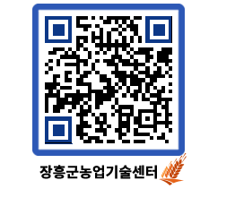 농업기술센터 QRCODE - 새소식 페이지 바로가기 (http://www.jangheung.go.kr/jares/hkzutv@)