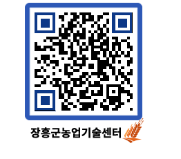 농업기술센터 QRCODE - 새소식 페이지 바로가기 (http://www.jangheung.go.kr/jares/hlns0z@)