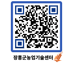 농업기술센터 QRCODE - 새소식 페이지 바로가기 (http://www.jangheung.go.kr/jares/hlokau@)