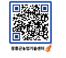 농업기술센터 QRCODE - 새소식 페이지 바로가기 (http://www.jangheung.go.kr/jares/hn0xhm@)