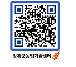 농업기술센터 QRCODE - 새소식 페이지 바로가기 (http://www.jangheung.go.kr/jares/hngxte@)