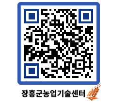 농업기술센터 QRCODE - 새소식 페이지 바로가기 (http://www.jangheung.go.kr/jares/ht5tro@)