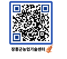 농업기술센터 QRCODE - 새소식 페이지 바로가기 (http://www.jangheung.go.kr/jares/htna55@)