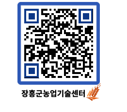 농업기술센터 QRCODE - 새소식 페이지 바로가기 (http://www.jangheung.go.kr/jares/hyfk0b@)