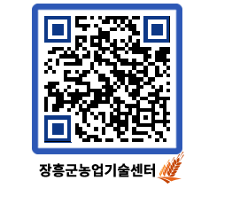 농업기술센터 QRCODE - 새소식 페이지 바로가기 (http://www.jangheung.go.kr/jares/i5d2k2@)