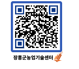 농업기술센터 QRCODE - 새소식 페이지 바로가기 (http://www.jangheung.go.kr/jares/i5mvzr@)