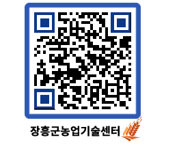 농업기술센터 QRCODE - 새소식 페이지 바로가기 (http://www.jangheung.go.kr/jares/ig4apz@)