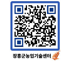 농업기술센터 QRCODE - 새소식 페이지 바로가기 (http://www.jangheung.go.kr/jares/ik32rw@)